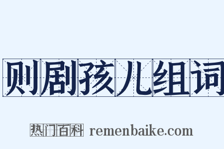 则剧孩儿组词是什么意思的图片